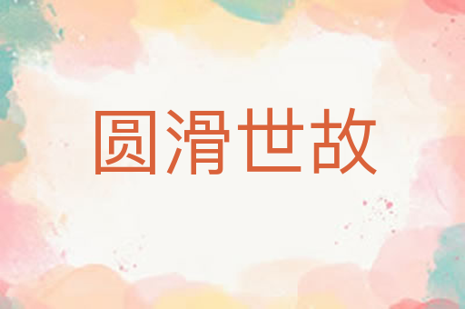 圆滑世故