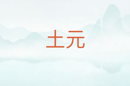 土元