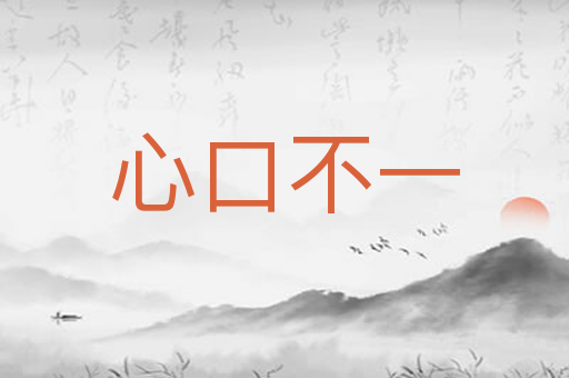 心口不一