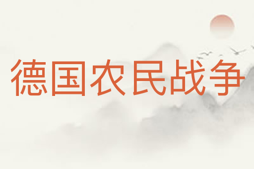 德国农民战争