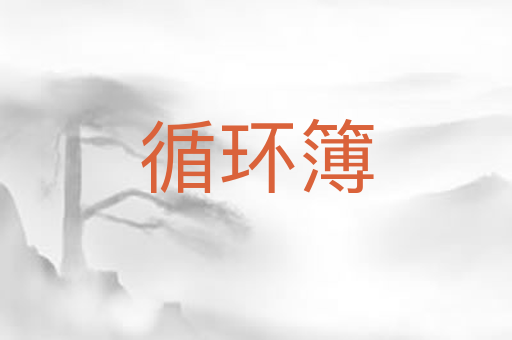 循环簿