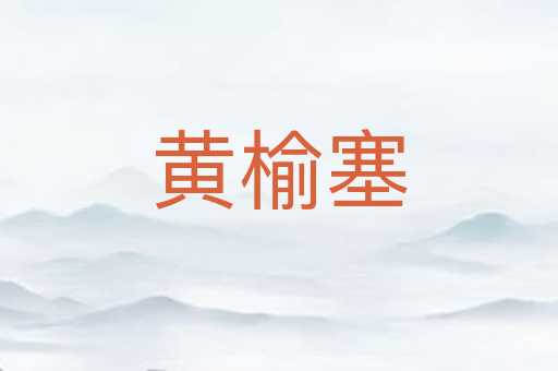 黄榆塞