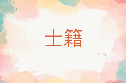 士籍