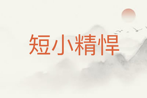 短小精悍