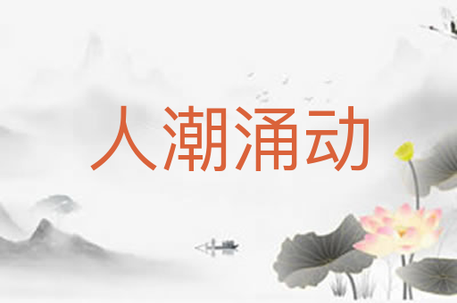 人潮涌动