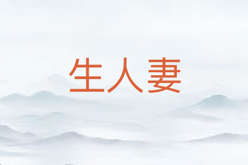 生人妻