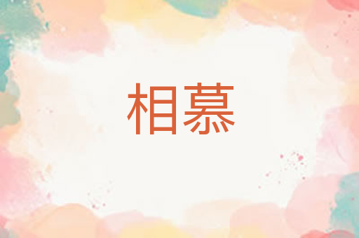 相慕