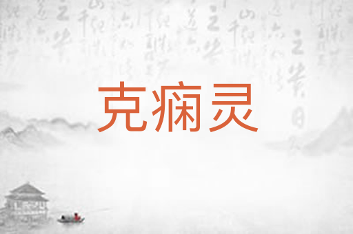 克痫灵