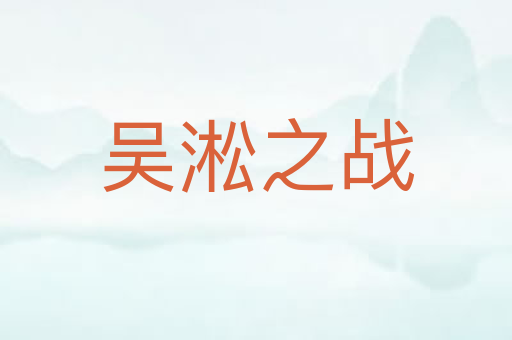 吴淞之战
