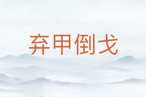 弃甲倒戈