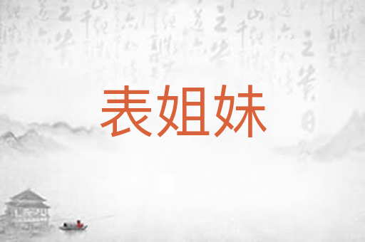 表姐妹