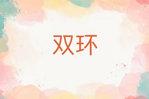双环