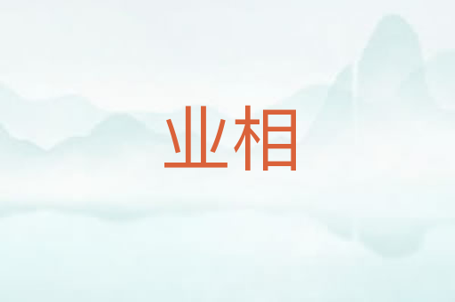 业相