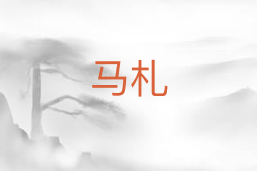 马札