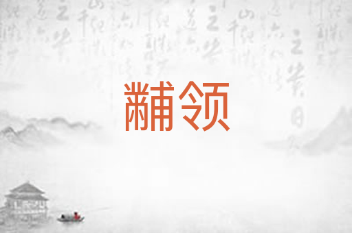 黼领