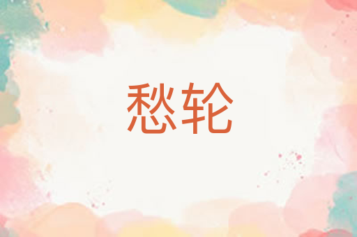 愁轮