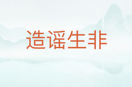 造谣生非