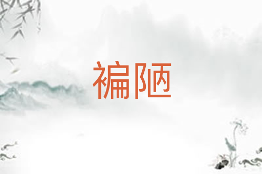 褊陋