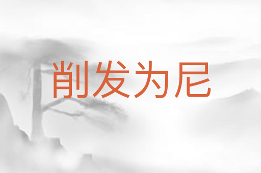 削发为尼