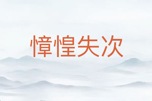 慞惶失次