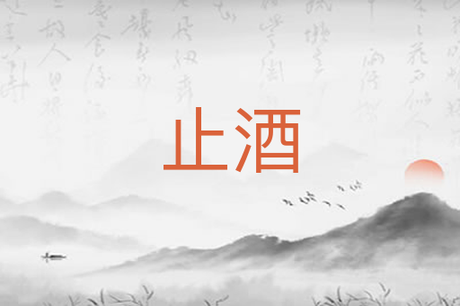 止酒