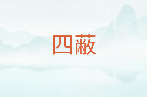 四蔽