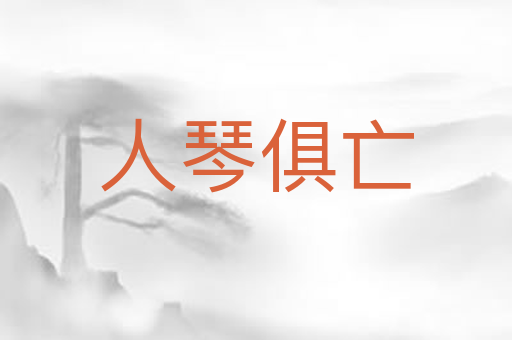 人琴俱亡