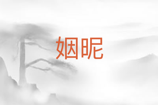 姻昵