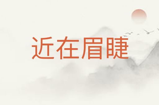 近在眉睫