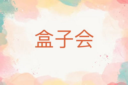 盒子会