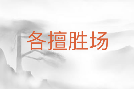 各擅胜场