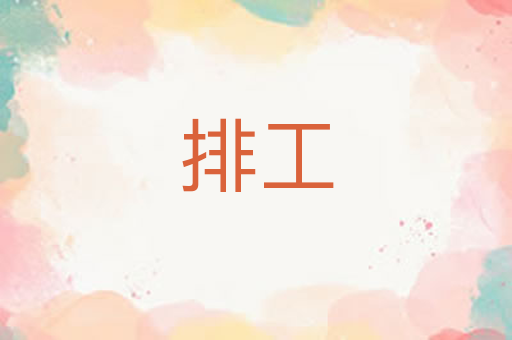 排工