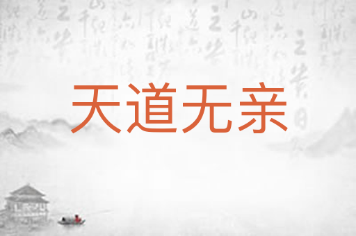 天道无亲
