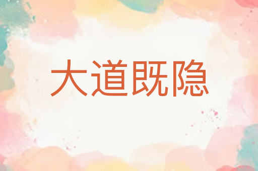 大道既隐