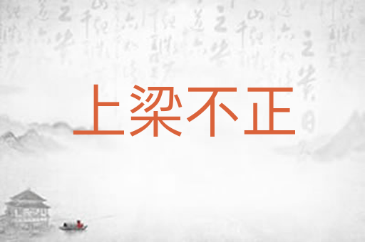 上梁不正