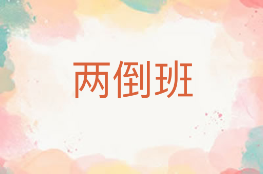 两倒班