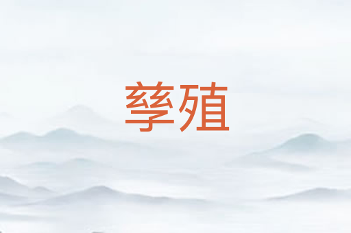 孳殖