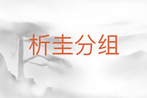 析圭分组