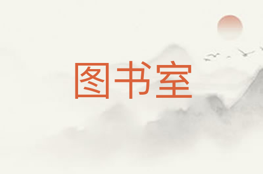 图书室