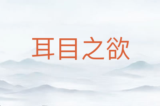 耳目之欲
