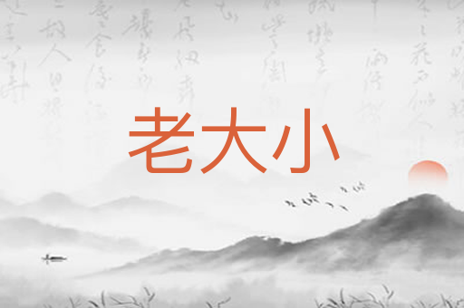 老大小