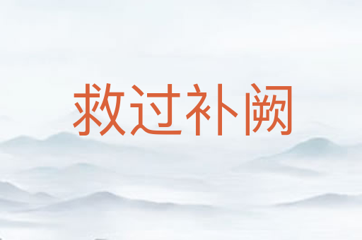 救过补阙