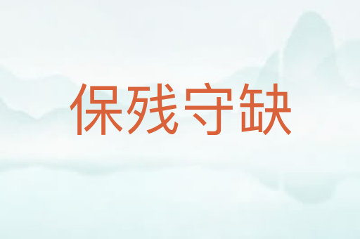 保残守缺
