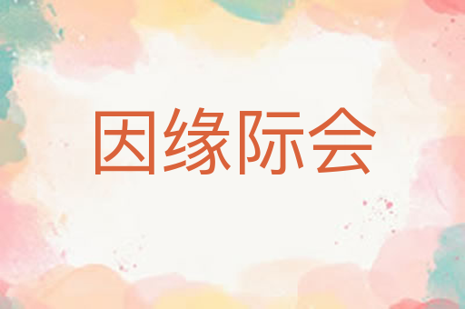 因缘际会