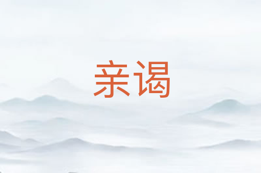 亲谒