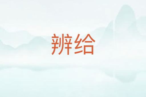 辨给