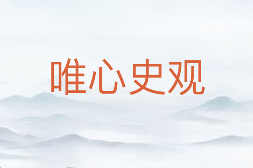 唯心史观