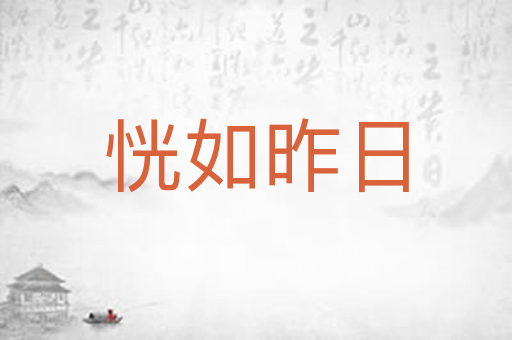 恍如昨日