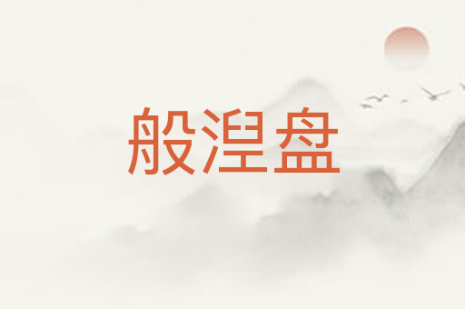 般湼盘