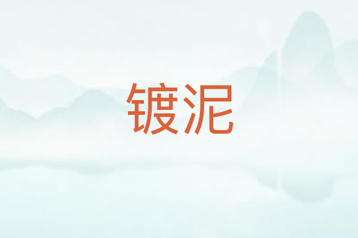 镀泥